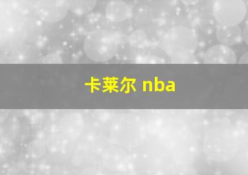 卡莱尔 nba